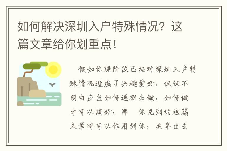 如何解決深圳入戶特殊情況？這篇文章給你劃重點！