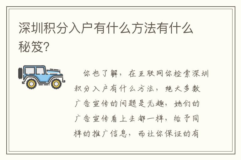 深圳積分入戶有什么方法有什么秘笈？