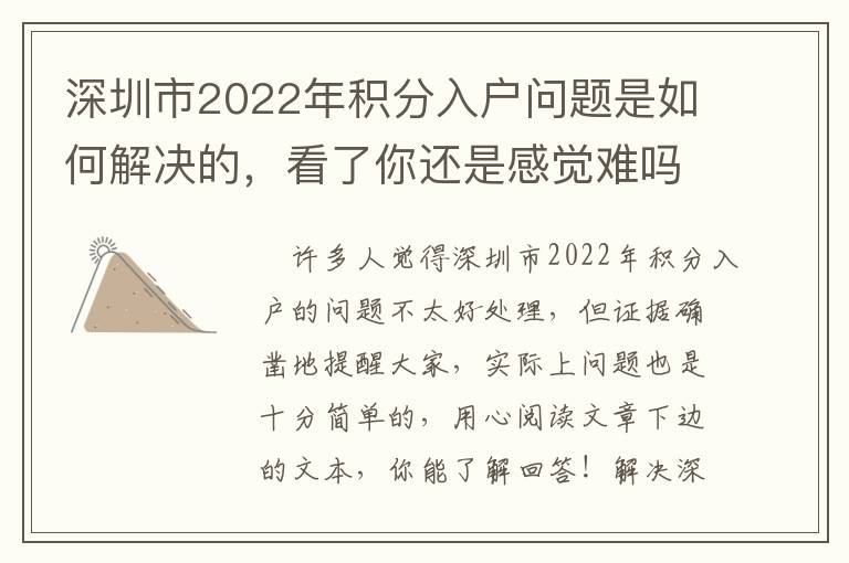 深圳市2022年積分入戶問題是如何解決的，看了你還是感覺難嗎？