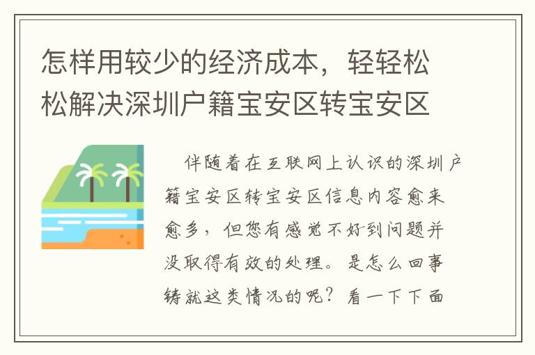 怎樣用較少的經濟成本，輕輕松松解決深圳戶籍寶安區轉寶安區？