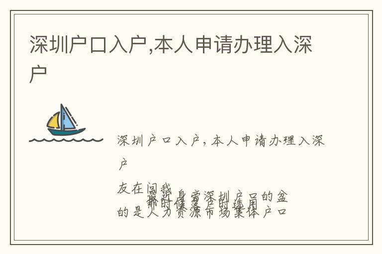 深圳戶口入戶,本人申請辦理入深戶