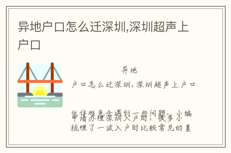 異地戶口怎么遷深圳,深圳超聲上戶口