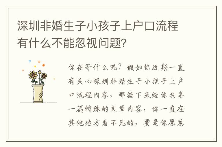 深圳非婚生子小孩子上戶口流程有什么不能忽視問題？