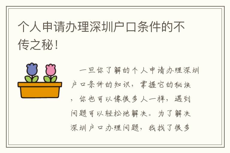 個人申請辦理深圳戶口條件的不傳之秘！