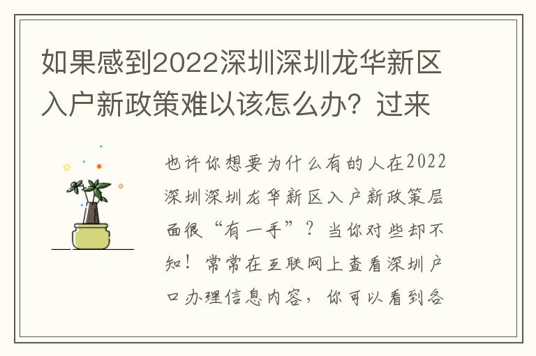 如果感到2022深圳深圳龍華新區入戶新政策難以該怎么辦？過來人的幾個方面體會心得分享給大家