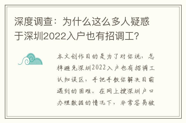 深度調查：為什么這么多人疑惑于深圳2022入戶也有招調工？