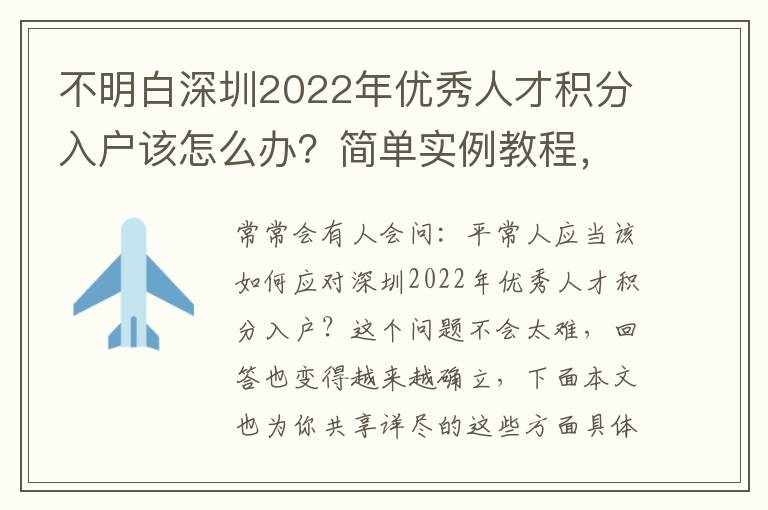 不明白深圳2022年優秀人才積分入戶該怎么辦？簡單實例教程，一步一步教大家