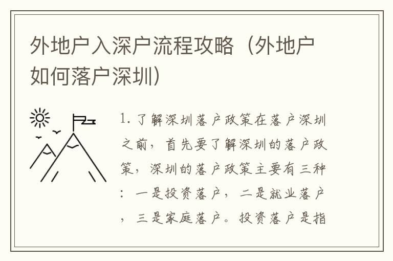 外地戶入深戶流程攻略（外地戶如何落戶深圳）