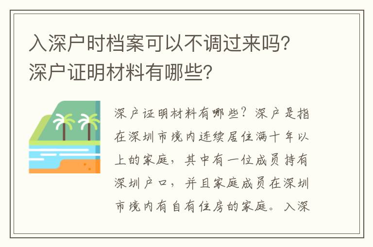 入深戶時檔案可以不調過來嗎？深戶證明材料有哪些？