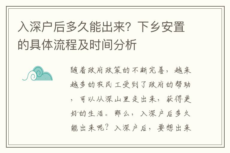 入深戶后多久能出來？下鄉安置的具體流程及時間分析