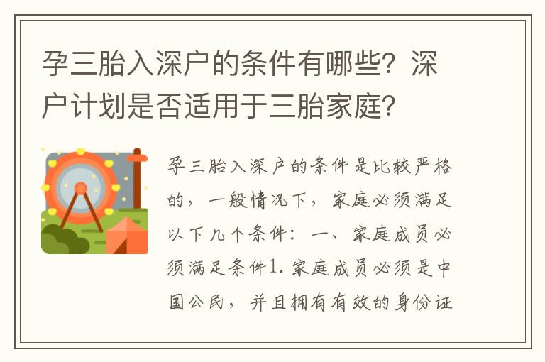 孕三胎入深戶的條件有哪些？深戶計劃是否適用于三胎家庭？