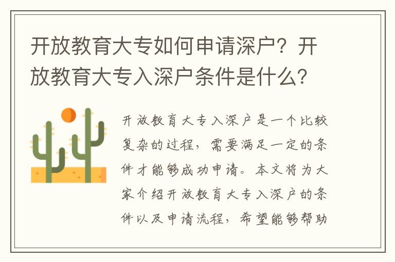 開放教育大專如何申請深戶？開放教育大專入深戶條件是什么？