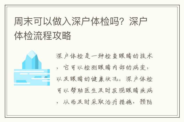 周末可以做入深戶體檢嗎？深戶體檢流程攻略