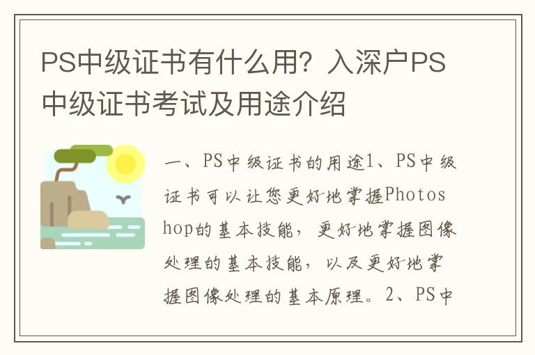 PS中級證書有什么用？入深戶PS中級證書考試及用途介紹