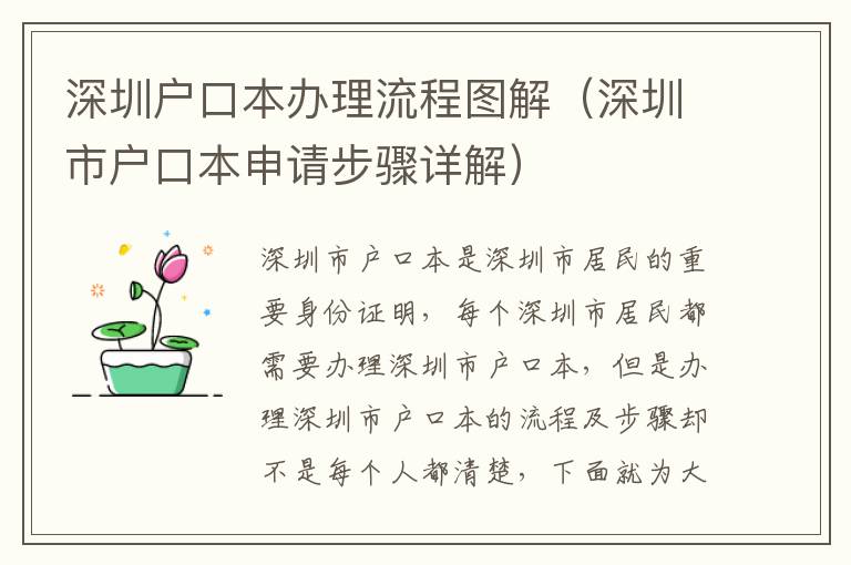 深圳戶口本辦理流程圖解（深圳市戶口本申請步驟詳解）