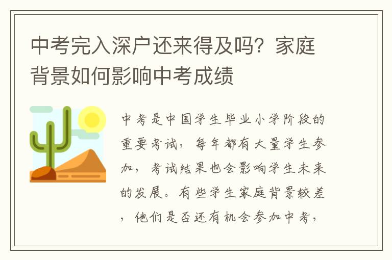 中考完入深戶還來得及嗎？家庭背景如何影響中考成績