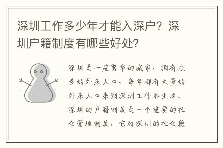 深圳工作多少年才能入深戶？深圳戶籍制度有哪些好處？