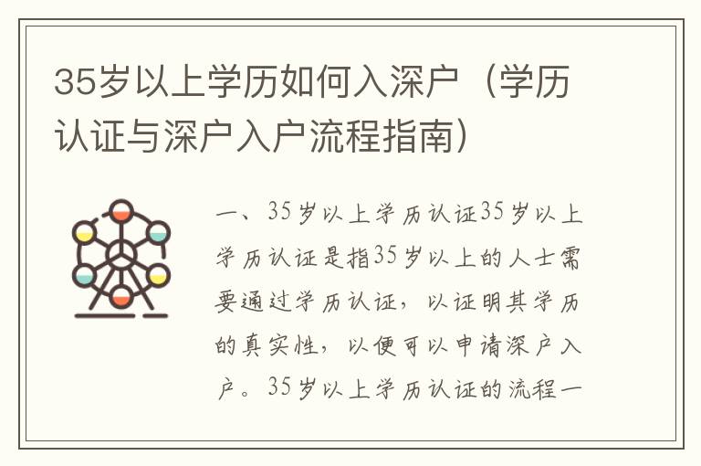 35歲以上學歷如何入深戶（學歷認證與深戶入戶流程指南）