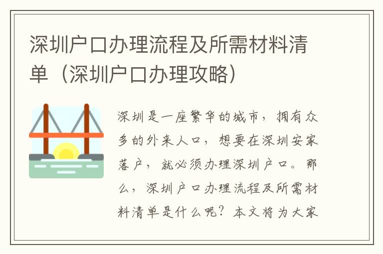 深圳戶口辦理流程及所需材料清單（深圳戶口辦理攻略）