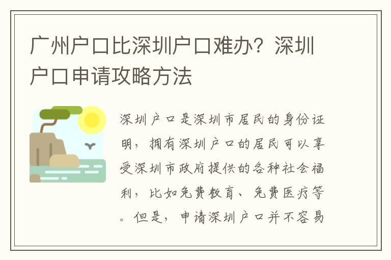 廣州戶口比深圳戶口難辦？深圳戶口申請攻略方法