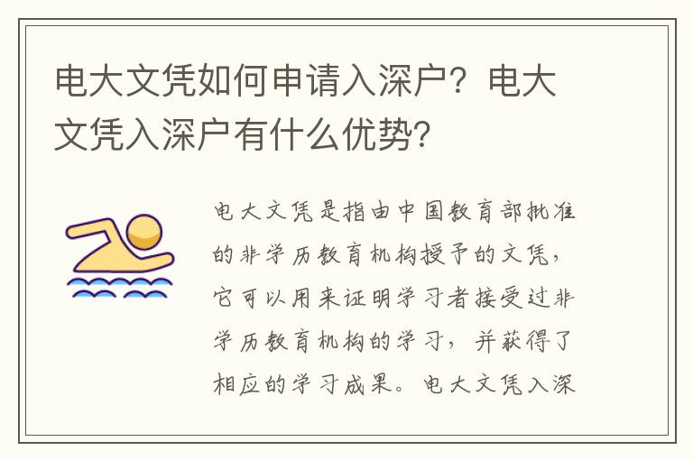 電大文憑如何申請入深戶？電大文憑入深戶有什么優勢？