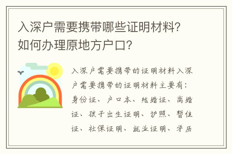 入深戶需要攜帶哪些證明材料？如何辦理原地方戶口？