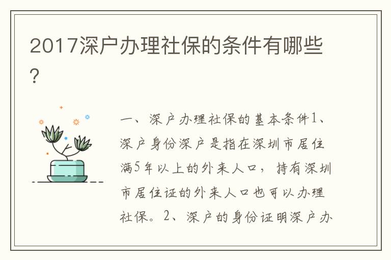 2017深戶辦理社保的條件有哪些？