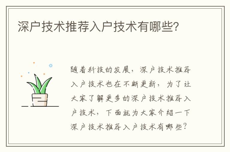 深戶技術推薦入戶技術有哪些？