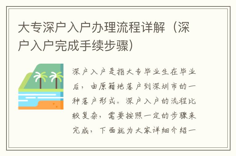 大專深戶入戶辦理流程詳解（深戶入戶完成手續步驟）