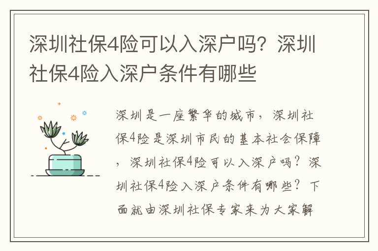 深圳社保4險可以入深戶嗎？深圳社保4險入深戶條件有哪些