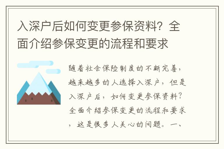 入深戶后如何變更參保資料？全面介紹參保變更的流程和要求