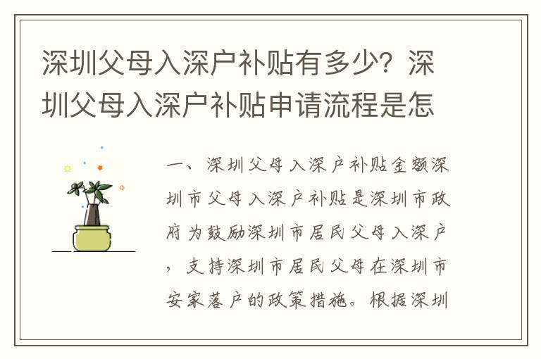 深圳父母入深戶補貼有多少？深圳父母入深戶補貼申請流程是怎樣的？