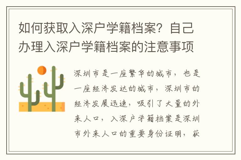 如何獲取入深戶學籍檔案？自己辦理入深戶學籍檔案的注意事項