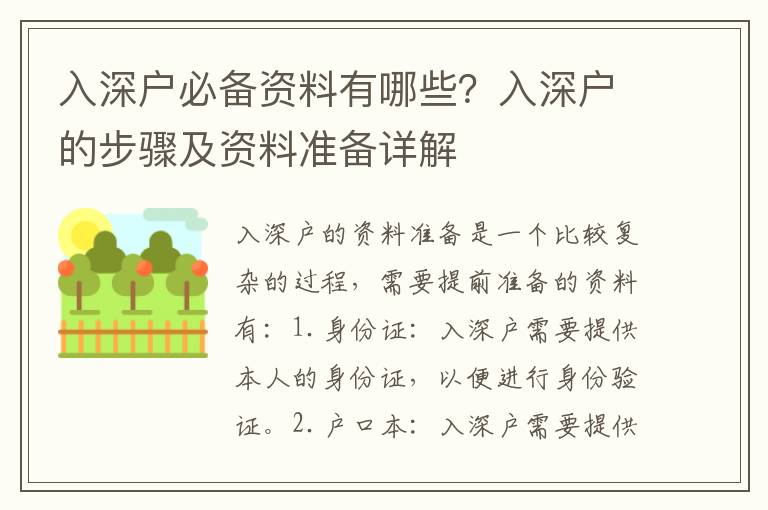 入深戶必備資料有哪些？入深戶的步驟及資料準備詳解