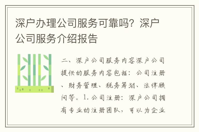 深戶辦理公司服務可靠嗎？深戶公司服務介紹報告