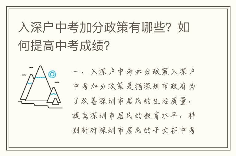 入深戶中考加分政策有哪些？如何提高中考成績？