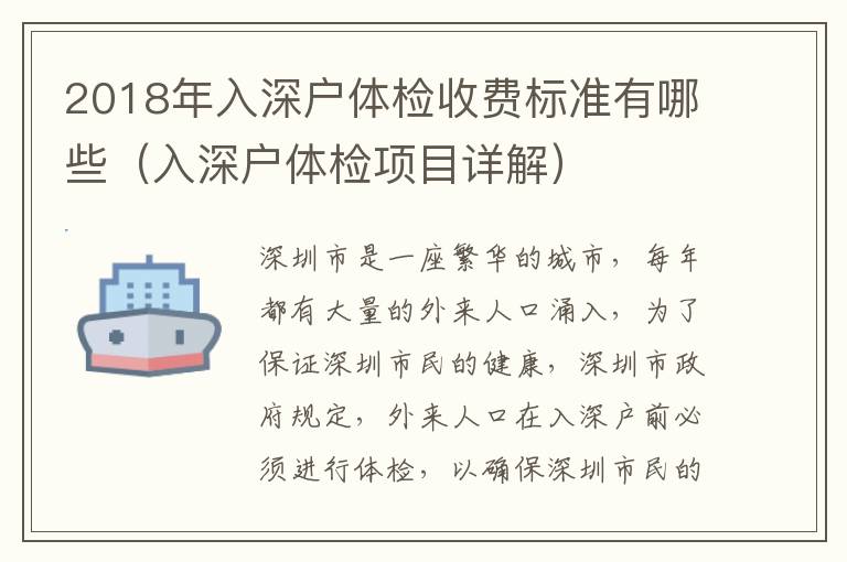 2018年入深戶體檢收費標準有哪些（入深戶體檢項目詳解）