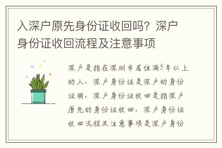 入深戶原先身份證收回嗎？深戶身份證收回流程及注意事項