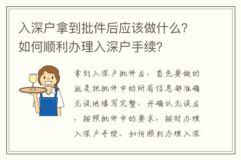 入深戶拿到批件后應該做什么？如何順利辦理入深戶手續？