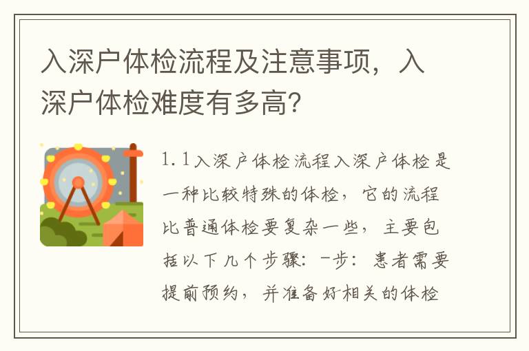 入深戶體檢流程及注意事項，入深戶體檢難度有多高？