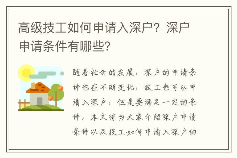 高級技工如何申請入深戶？深戶申請條件有哪些？