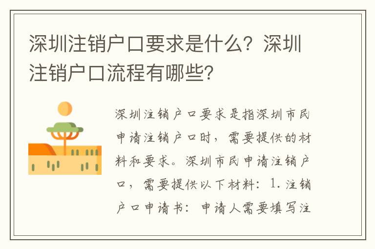 深圳注銷戶口要求是什么？深圳注銷戶口流程有哪些？