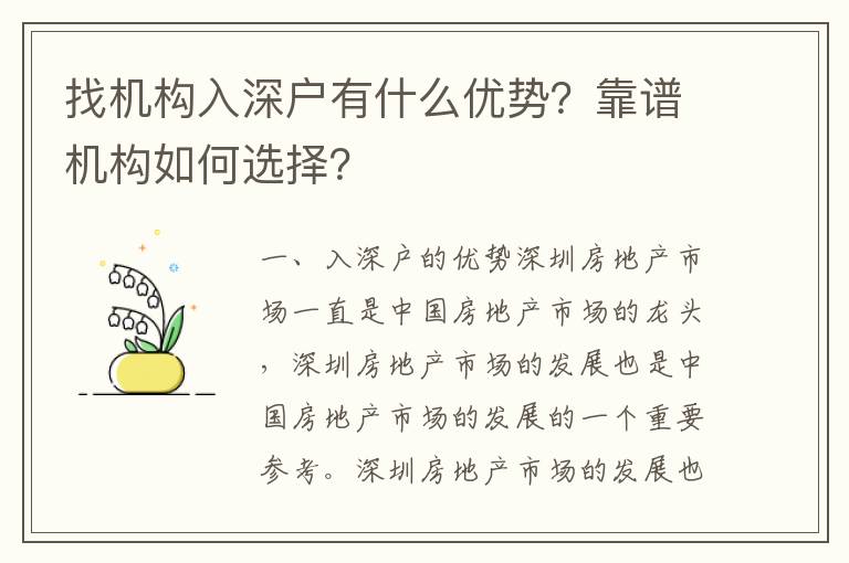 找機構入深戶有什么優勢？靠譜機構如何選擇？