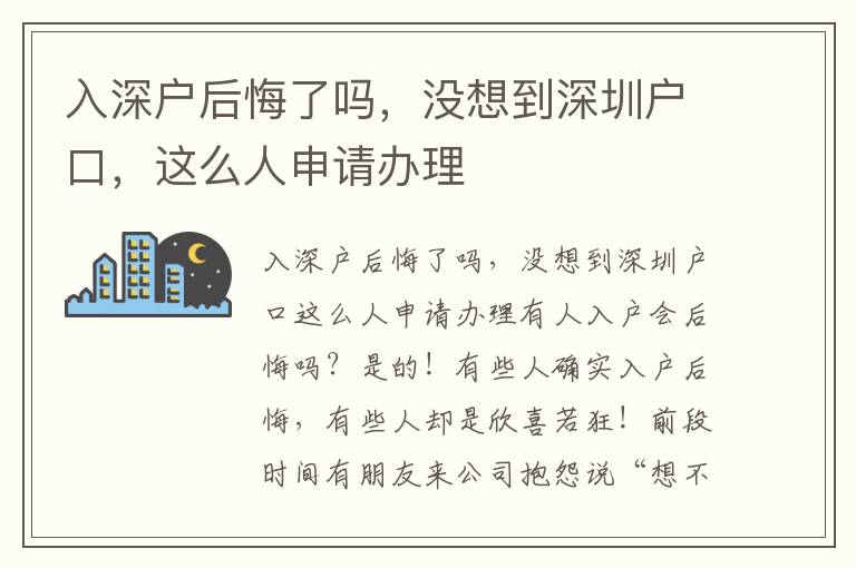 入深戶后悔了嗎，沒想到深圳戶口，這么人申請辦理