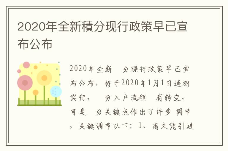 2020年全新積分現行政策早已宣布公布