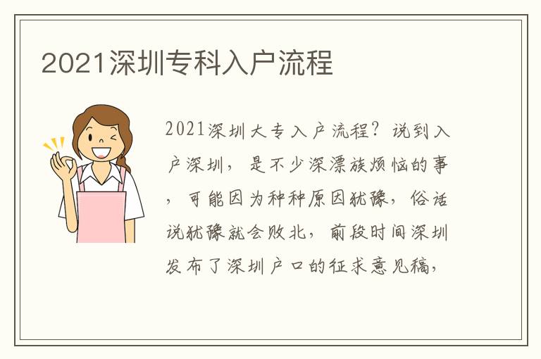 2021深圳專科入戶流程