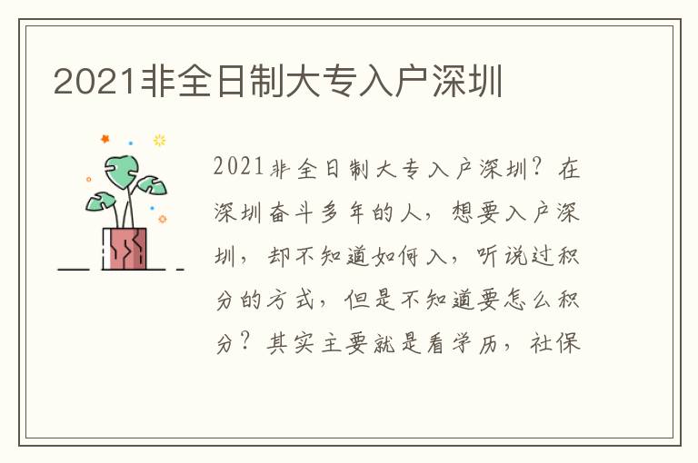 2021非全日制大專入戶深圳