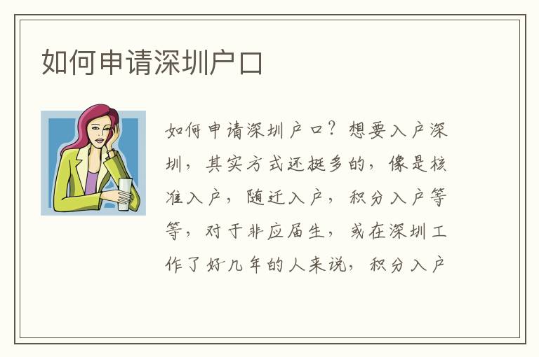 如何申請深圳戶口