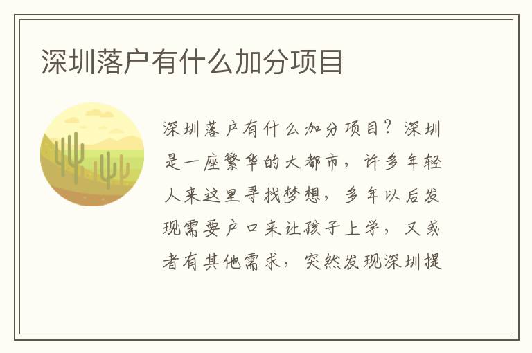 深圳落戶有什么加分項目