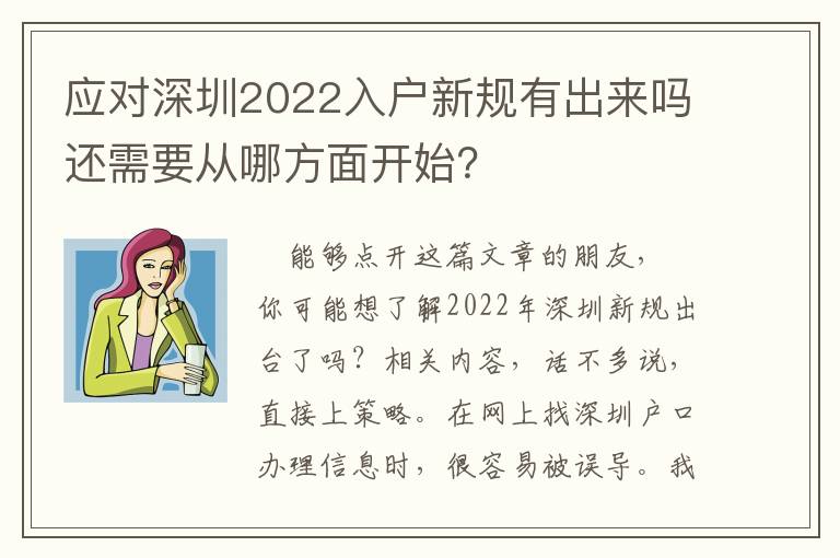 應對深圳2022入戶新規有出來嗎還需要從哪方面開始？